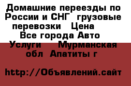 Домашние переезды по России и СНГ, грузовые перевозки › Цена ­ 7 - Все города Авто » Услуги   . Мурманская обл.,Апатиты г.